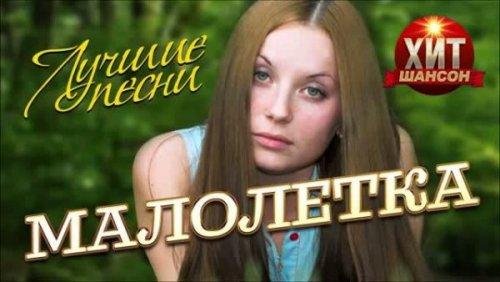 МАЛОЛЕТКА - Лучшие Песни