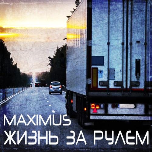 Maximus - Жизнь За Рулём
