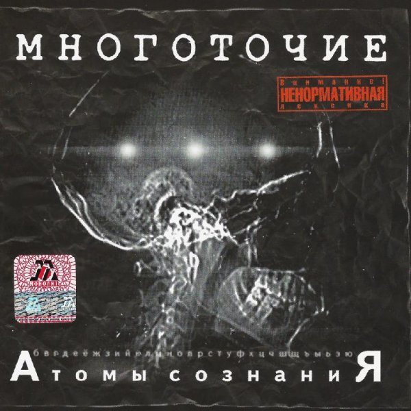 МНОГОТОЧИЕ - Время России... (feat. Отверженные &amp; White Hot Ice)