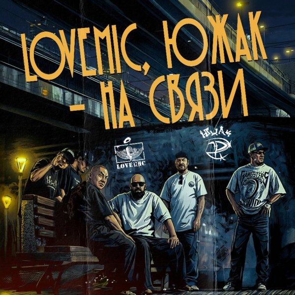 LOVEMIC, ЮжАк, Denny Presston, Simagon, Кипер, Витальсон, Deejaylega - На связи (2026)