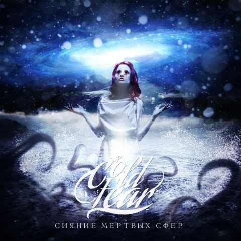 Cold Fear - Сияние мертвых сфер
