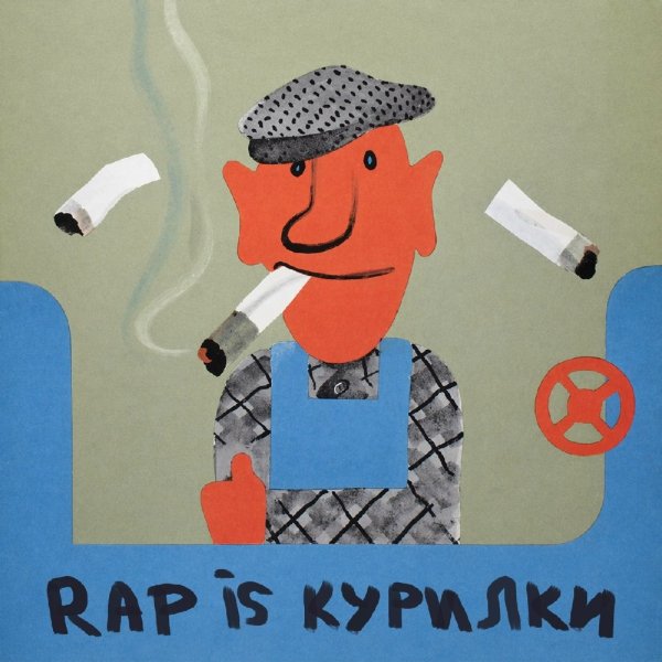Принцип - Rap is курилки