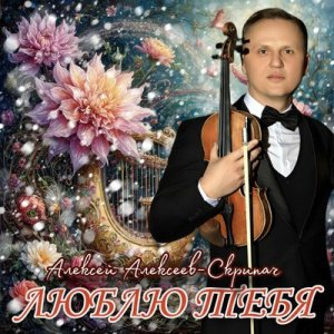 Алексей Алексеев-Скрипач - Люблю тебя