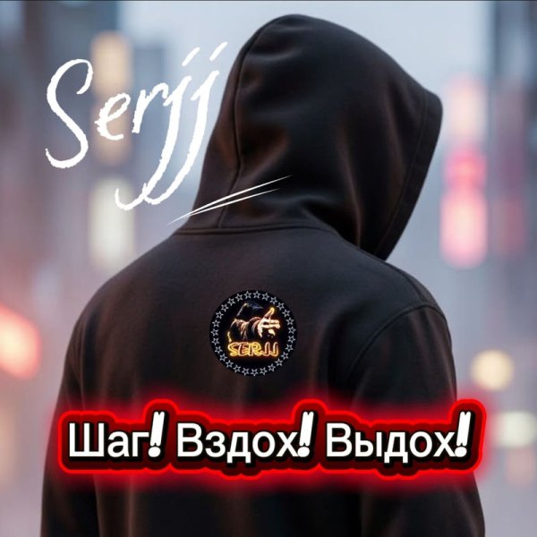SerjJ - Шаг! Вдох! Выдох!