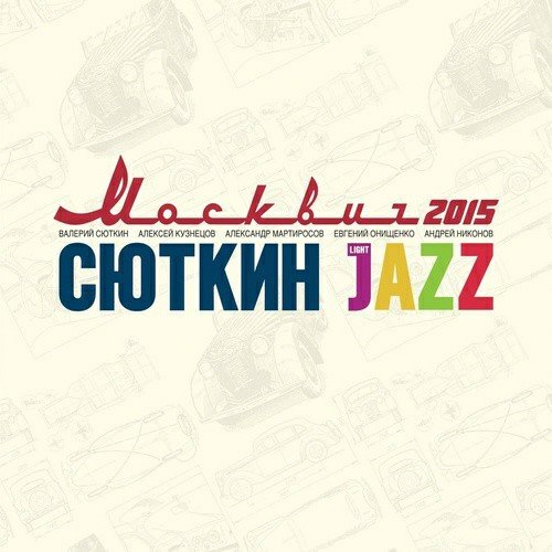 Валерий Сюткин &amp; Light Jazz - Ребята семидесятой широты