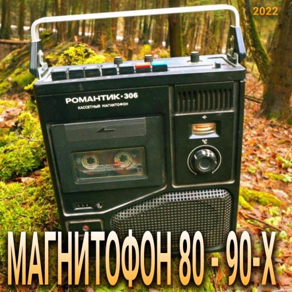 VA - МАГНИТОФОН 80 - 90-Х /// Album CD-1, 2022