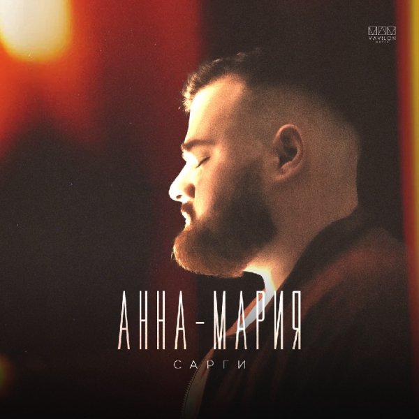 Сарги - Анна-Мария