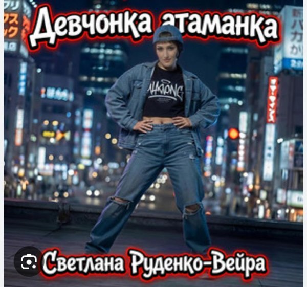 Светлана Руденко-Вейра - Девчонка атаманка