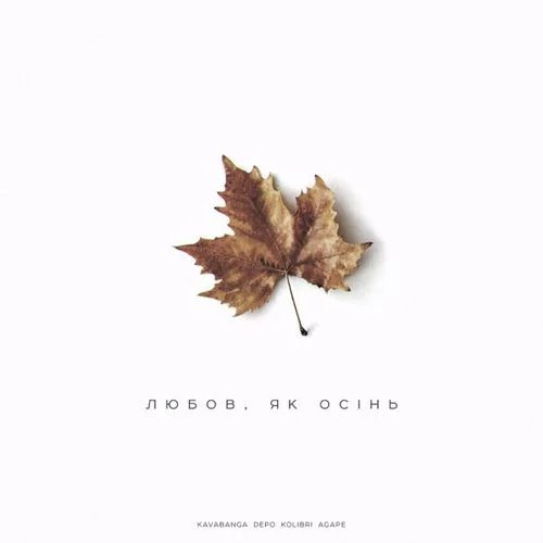 Kavabanga &amp; Depo &amp; Kolibri - Любовь Як Осінь (feat. Agape)