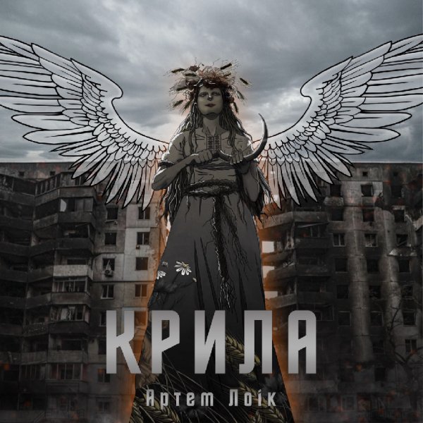 Артем Лоік - Крила