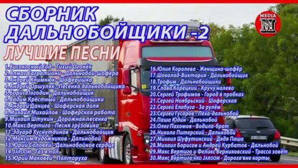 Сборник ДАЛЬНОБОЙЩИКИ-2 - Лучшие Песни