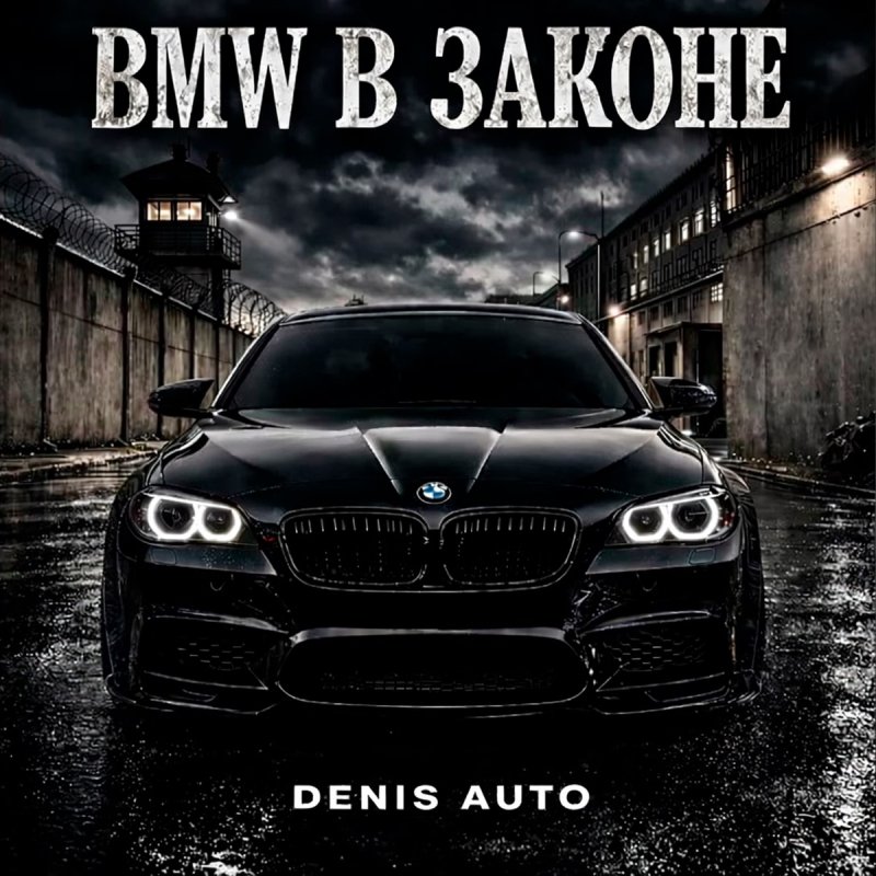 Denis Auto - BMW в законе