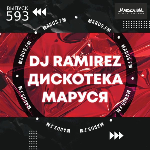 DJ Ramirez - Дискотека Маруся #593