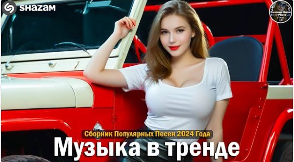 Сборник - ХИТЫ 2024Музыка в тренде 2024САМЫЕ ЛУЧШИЕ ПЕСНИ 2024Лучшие песни 2024 Новинки 2024 Музыки