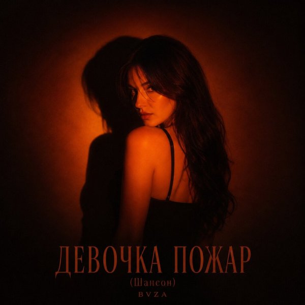 BVZA - ДЕВОЧКА ПОЖАР (Шансон)