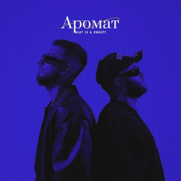 Azat 13,ЛИБЕРТ - Аромат