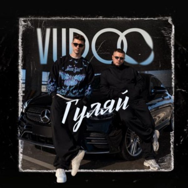 VUDOO - Гуляй/2026