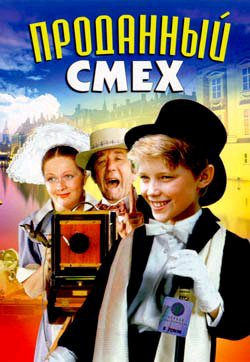 аудио фильм - Проданный смех.(1981).mp3