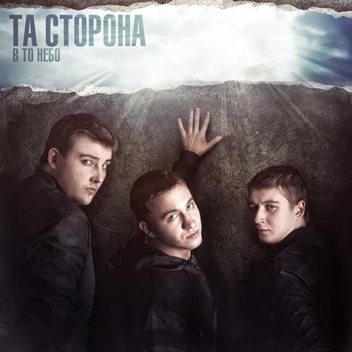 Та Сторона - Кого любишь ты