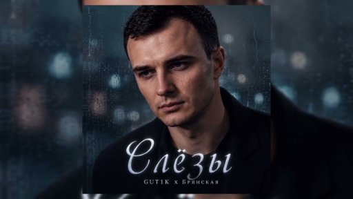 GUT1K - Слёзы