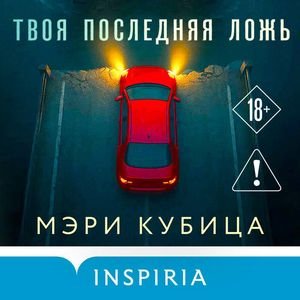 Твоя Последняя Ложь - 3