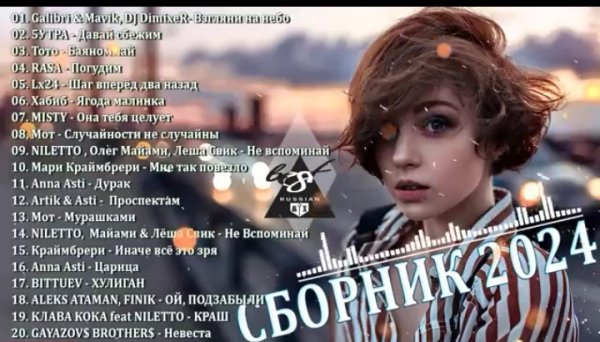 ХИТЫ-2024-ТАНЦЕВАЛЬНАЯ-МУЗЫКА-СБОРНИК-ПЕСНИ-2024--ШИКАРНЫЕ_ - Сборник танцевальных песен 2024