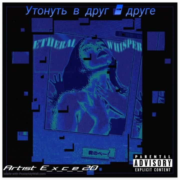 e_x_c_e_20 - Утонуть в друг - друге