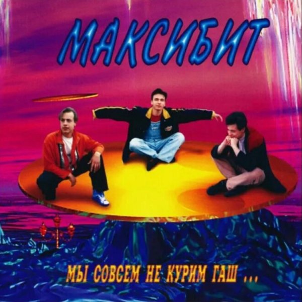MAXI-BEAT (МАКСИБИТ) - МЫ СОВСЕМ НЕ КУРИМ ГАШ... /// Album CD, 1997