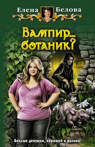 Неизвестный - Белова Елена - Вампир... ботаник!022.mp3