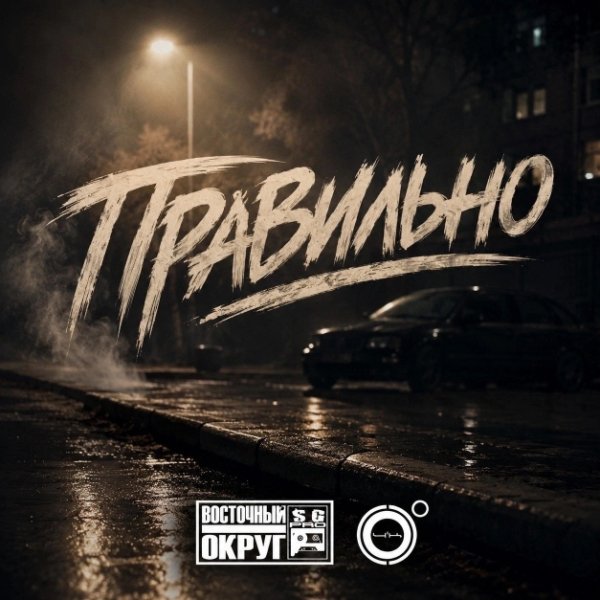 Восточный Округ, 4К - Правильно (2026)