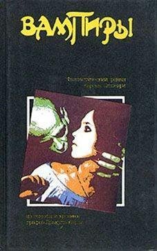 Сергей Чонишвили - Б.Олшеври - Вампиры