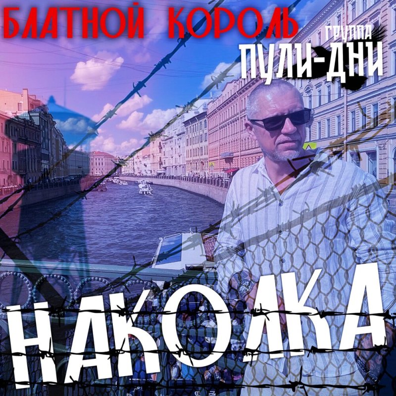 Блатной Король, Группа Пули-Дни - Бродяжая доля