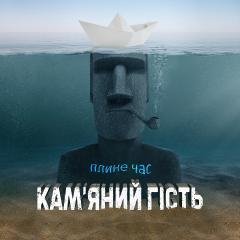 Кам'яний Гість - Пити треба менше