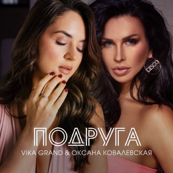 Vika Grand &amp; Оксана Ковалевская - Подруга (Index-1 Remix)