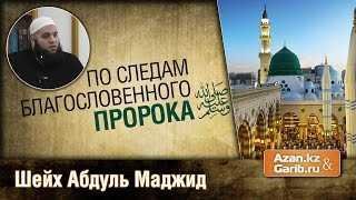 Шейх Абдуль Маджид - По следам благословенного Пророка