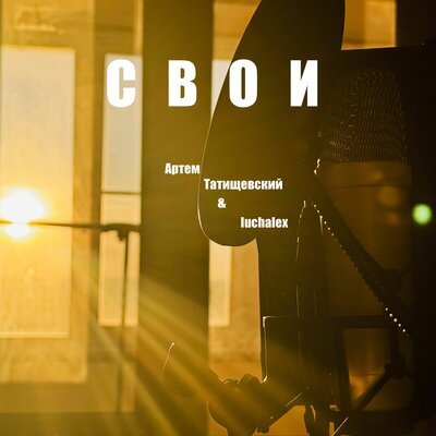 Артём Татищевский, Luchalex - СВОИ