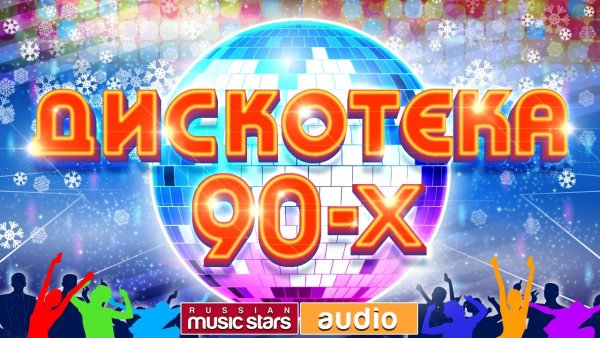 Дискотека 90-х - Лучший сборник песен из 90-х для твоей ретро-вечеринки