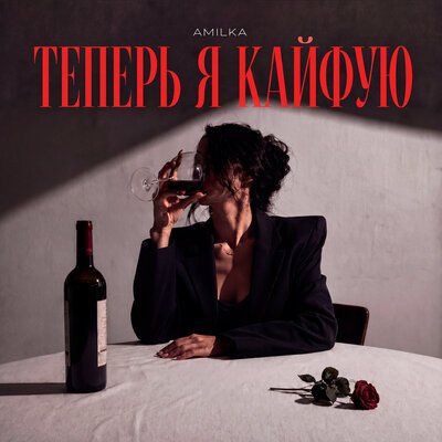 Amilka - Теперь я кайфую