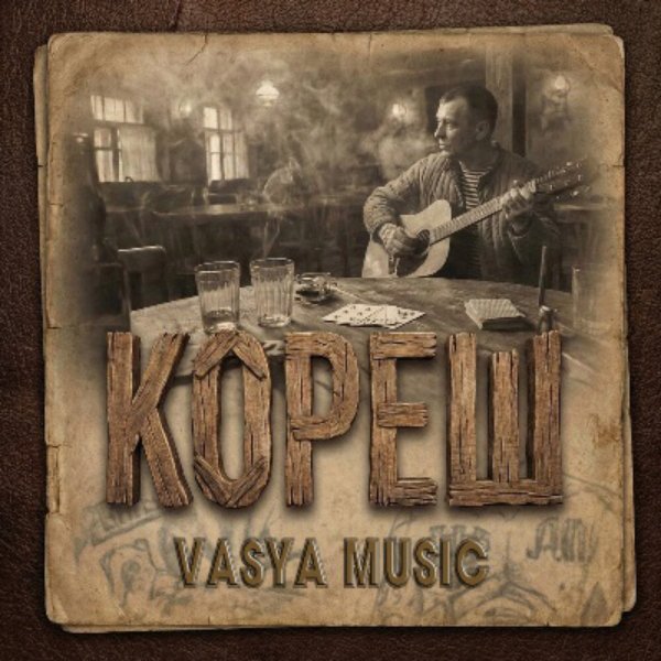 VASYA MUSIC - Небо в клеточку