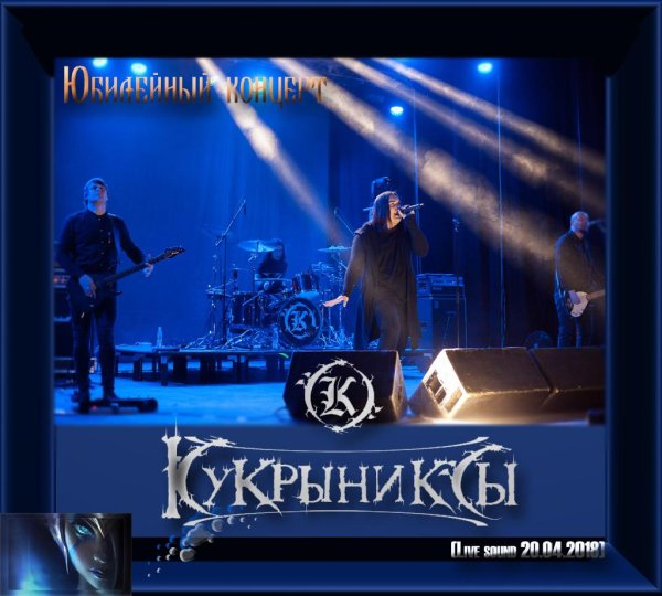 Кукрыниксы - 1ч.Юбилейный концерт (Live sound 20.04.2018)