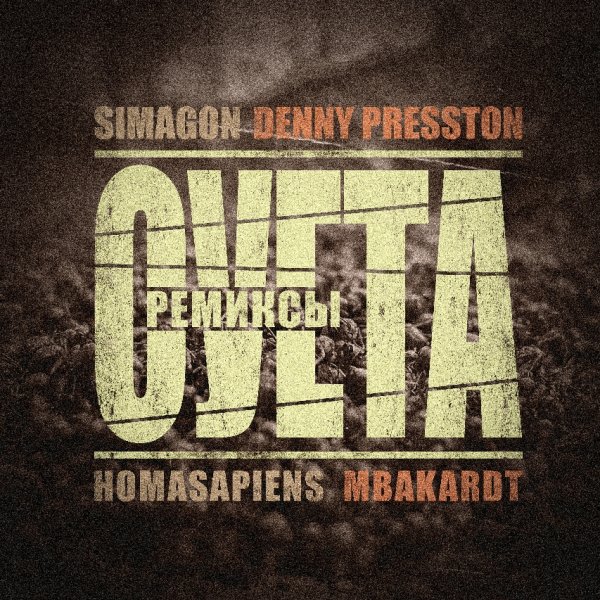 Denny Presston, Simagon, homasapiens, MBAKARDT - Суета ('Класико' Ремикс) (2026)