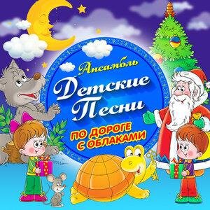 Ансамбль Детские Песни - Колыбельная медведицы