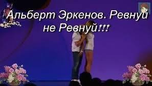 Альберт Эркенов - Ревнуй не ревнуй
