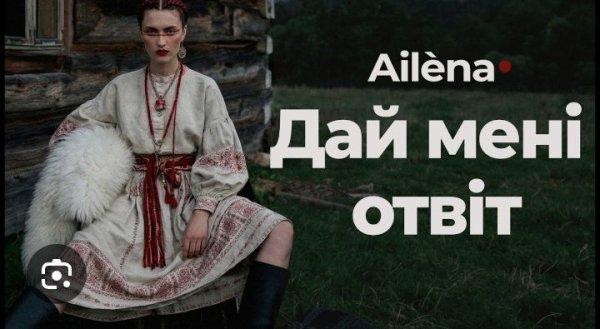 Ailèna - Дай мені отвіт