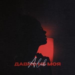 Alib - Давно Не Моя