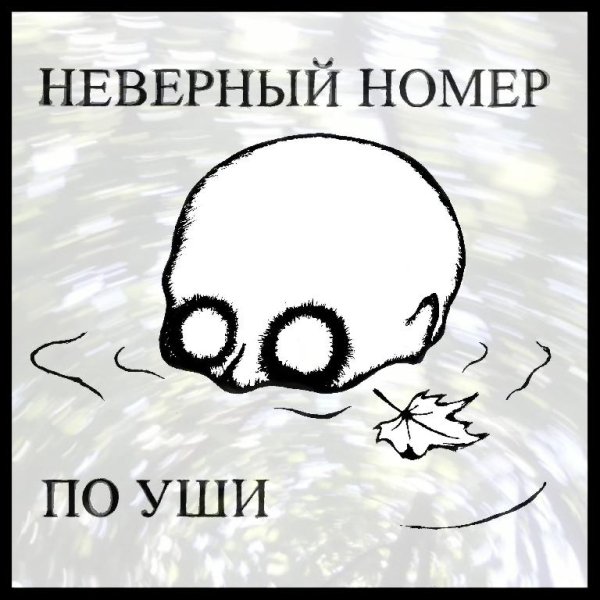 Неверный Номер - Когда закончится дождь