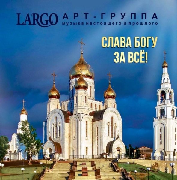 Арт-группа "LARGO" - МНОГОЛЕТИЕ