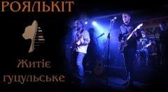 РояльКіт - Як Господь Сотворив Жінку