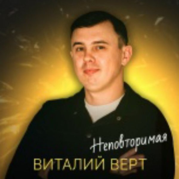 Виталий Верт - Неповторимая/2026