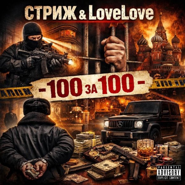 Стриж &amp; LoveLove - 100 за 100